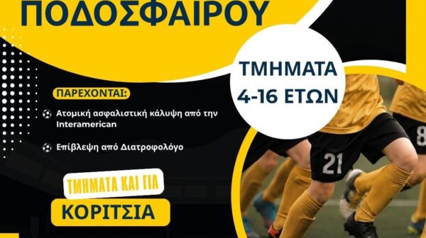 ΑΕΚ Κεφαλονιάς: Ξεκίνησαν οι εγγραφές στις Ακαδημίες – Η νέα γενιά του ποδοσφαίρου μπαίνει στο γήπεδο