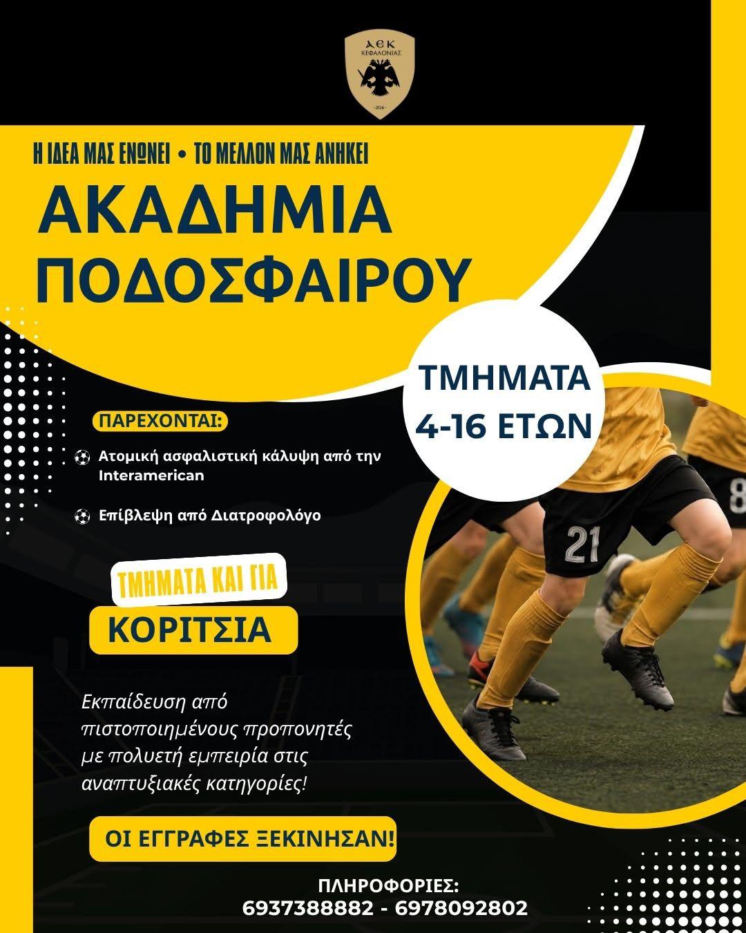 ΑΕΚ Κεφαλονιάς: Ξεκίνησαν οι εγγραφές στις Ακαδημίες – Η νέα γενιά του ποδοσφαίρου μπαίνει στο γήπεδο