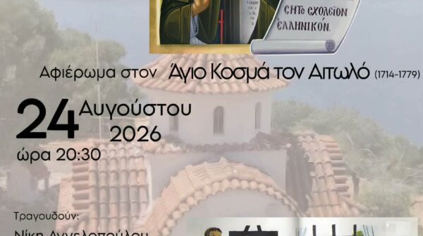 Αφιέρωμα στον Άγιο Κοσμά τον Αιτωλό τη Δευτέρα 24 Αυγούστου στον Λόφο των Αγριλίων
