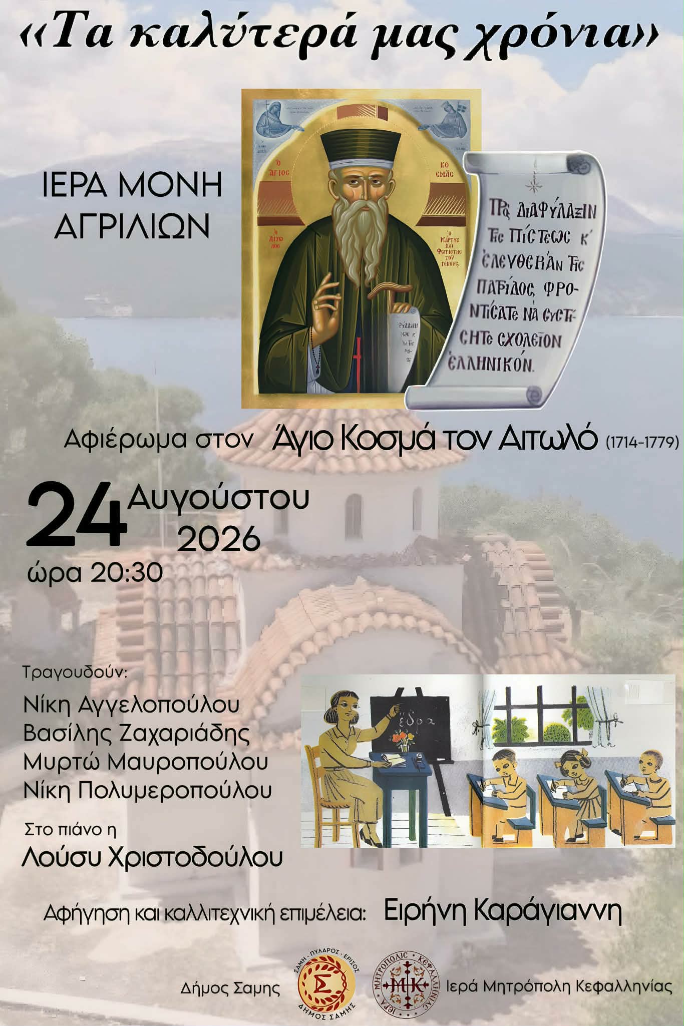 Αφιέρωμα στον Άγιο Κοσμά τον Αιτωλό τη Δευτέρα 24 Αυγούστου στον Λόφο των Αγριλίων