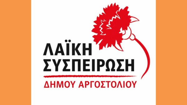 Αίτημα της Λαϊκής Συσπείρωσης Ιονίων Νήσων προς την Περιφερειακή Αρχή