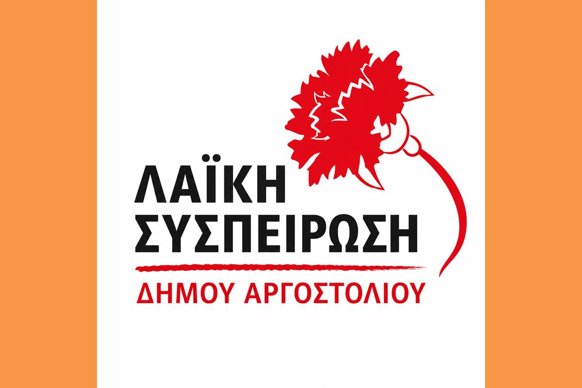 Αίτημα της Λαϊκής Συσπείρωσης Ιονίων Νήσων προς την Περιφερειακή Αρχή