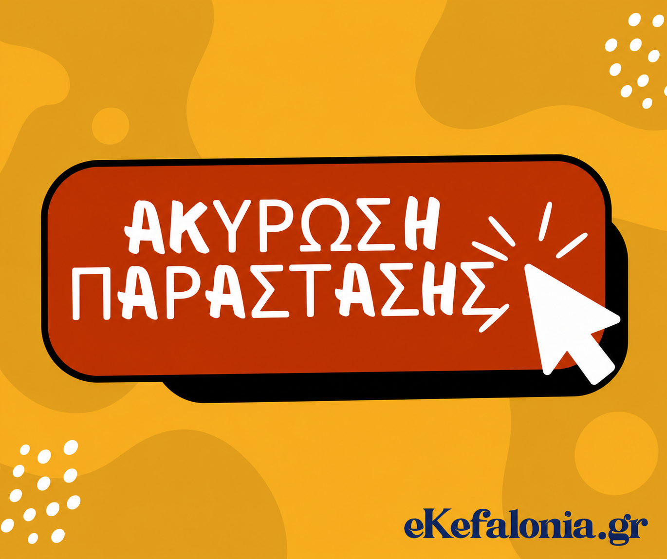 Ακυρώνεται η παράσταση «Εκκλησιάζουσες | Γυναίκες στην Εξουσία» στην Κεφαλονιά