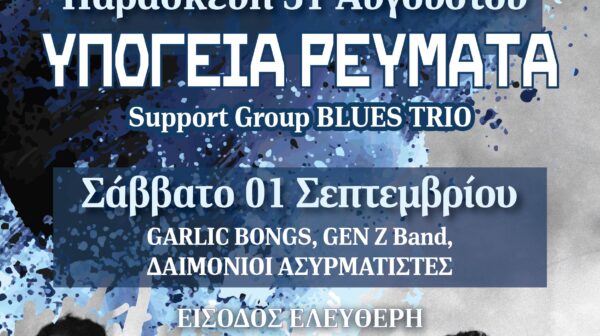 Ακυρώνεται το “Seaside Rock Festival” στον Θαλασσόμυλο (σήμερα & αύριο)