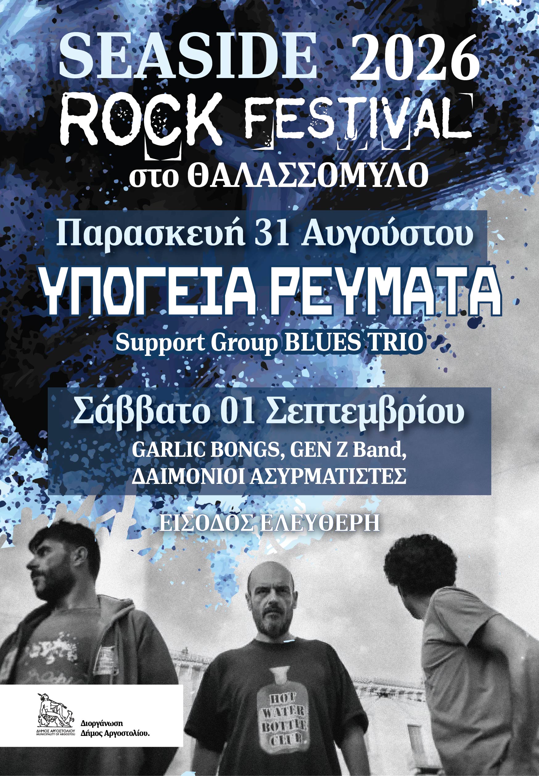 Ακυρώνεται το “Seaside Rock Festival” στον Θαλασσόμυλο (σήμερα & αύριο)