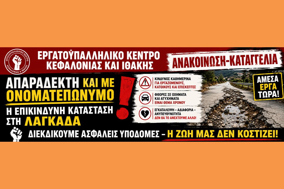 ΑΝΑΚΟΙΝΩΣΗ ΚΑΤΑΓΓΕΛΙΑ ΑΠΑΡΑΔΕΚΤΗ ΚΑΙ ΜΕ ΟΝΟΜΑΤΕΠΩΝΥΜΟ Η ΕΠΙΚΙΝΔΥΝΗ ΚΑΤΑΣΤΑΣΗ ΣΤΗ ΛΑΓΚΑΔΑ