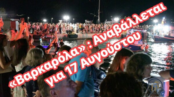 Αναβολή της προγραμματισμένης εκδήλωσης «Βαρκαρόλα»