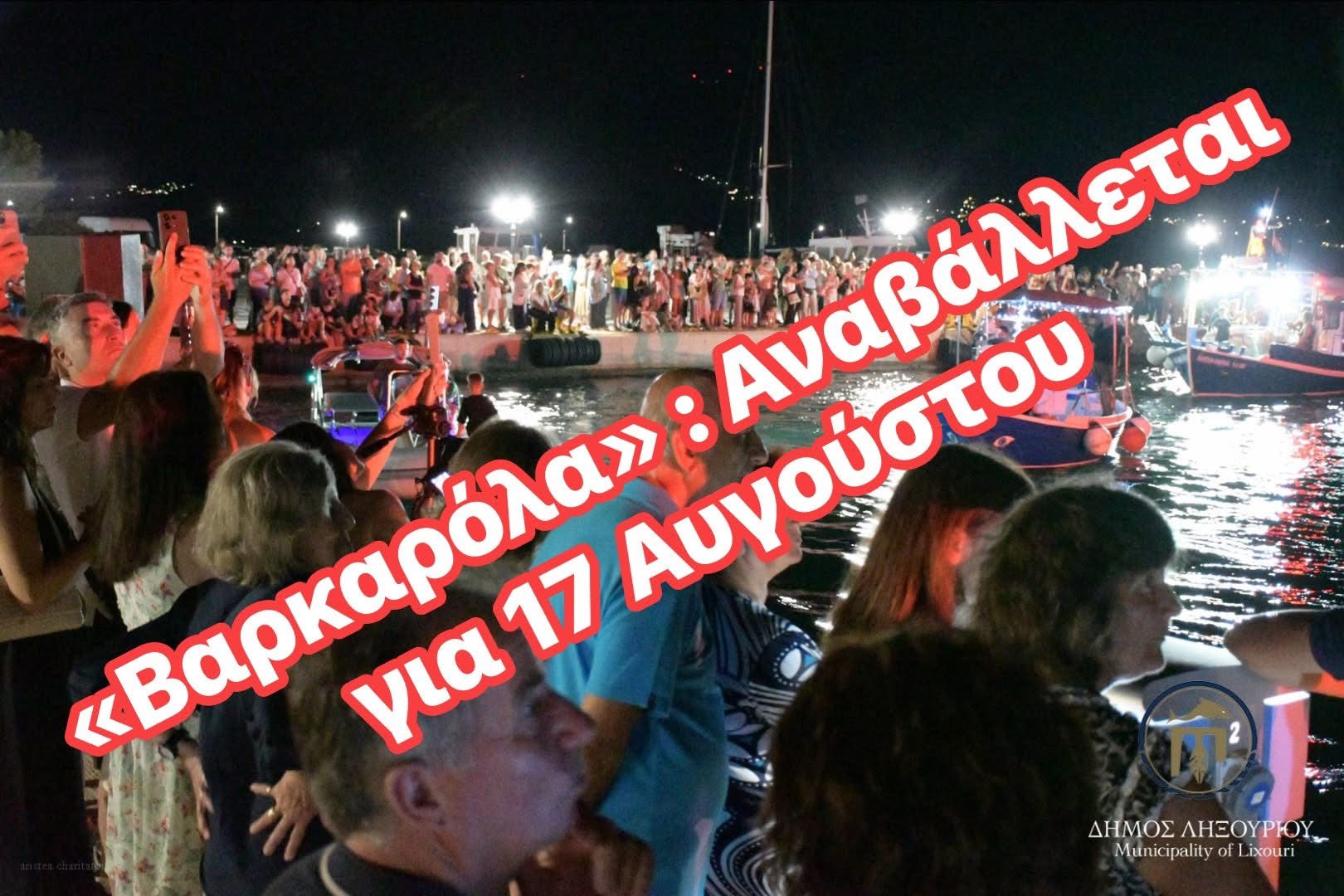 Αναβολή της προγραμματισμένης εκδήλωσης «Βαρκαρόλα»