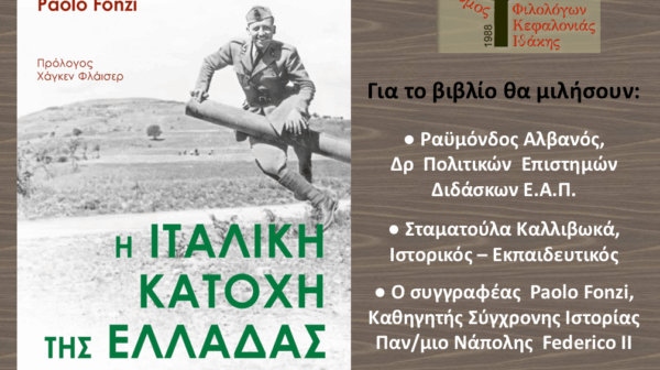 AOLO FONZI – Η ΙΤΑΛΙΚΗ ΚΑΤΟΧΗ ΤΗΣ ΕΛΛΑΔΑΣ – ΠΡΟΣΚΛΗΣΗ ΣΕ ΒΙΒΛΙΟΠΑΡΟΥΣΙΑΣΗ