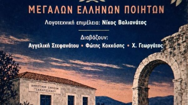 Απόψε, ποιητική βραδιά από τον Πολιτιστικό Σύλλογο “Το Πυργί”, στο Τσακαρισιάνο