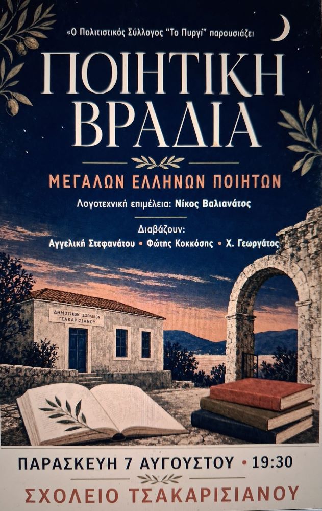 Απόψε, ποιητική βραδιά από τον Πολιτιστικό Σύλλογο “Το Πυργί”, στο Τσακαρισιάνο