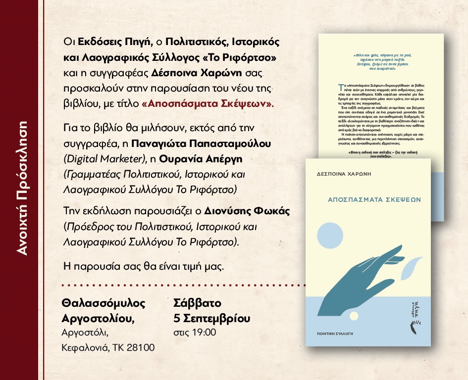 «Αποσπάσματα Σκέψεων»: Η Δέσποινα Χαρώνη παρουσιάζει την ποιητική συλλογή της στο Αργοστόλι
