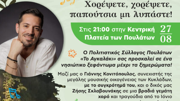 Αύριο στα Πουλάτα το μεγάλο νησιώτικο γλέντι με τον Γιάννη Κονιτόπουλο και τον Ζήση Σκλαβουνάκη