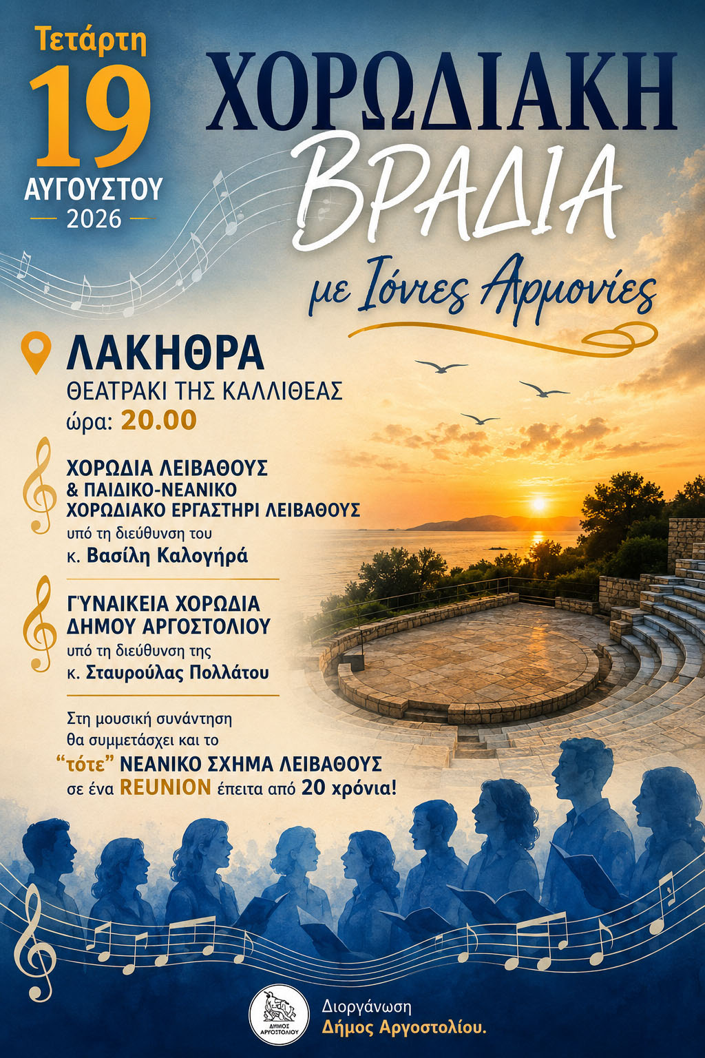 Χορωδιακή βραδιά με Ιόνιες Αρμονίες στην Λακήθρα την Τετάρτη 19/8
