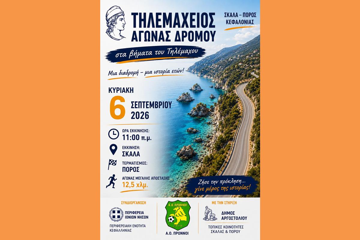 ΔΡΟΜΙΚΟ ΡΕΠΟΡΤΑΖ  ΕΡΧΕΤΑΙ Ο ΤΗΛΕΜΑΧΕΙΟΣ ΑΓΩΝΑΣ ΔΡΟΜΟΥ 4/9