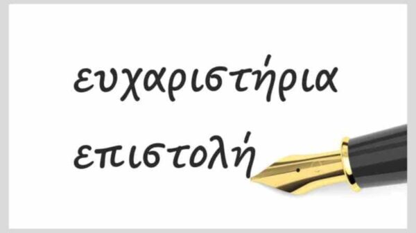 «Ευχαριστήριο μήνυμα του Αντιπεριφερειάρχη Π.Ε