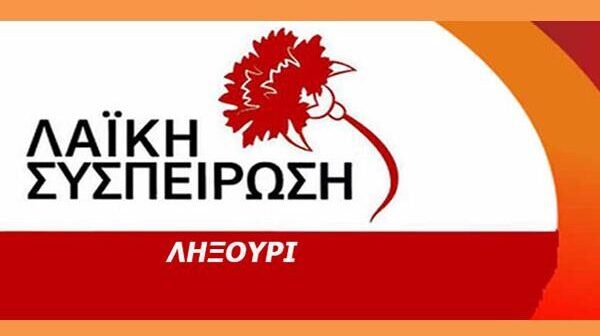 Εισήγηση για τα προβλήματα των σχολείων στο Δήμο Ληξουρίου ενόψει της νέας σχολικής χρονιάς.