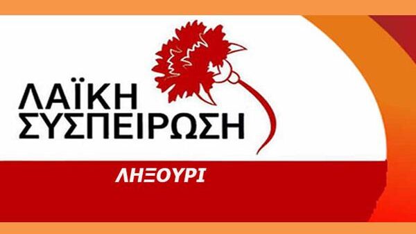 Εισήγηση για τα προβλήματα των σχολείων στο Δήμο Ληξουρίου ενόψει της νέας σχολικής χρονιάς.