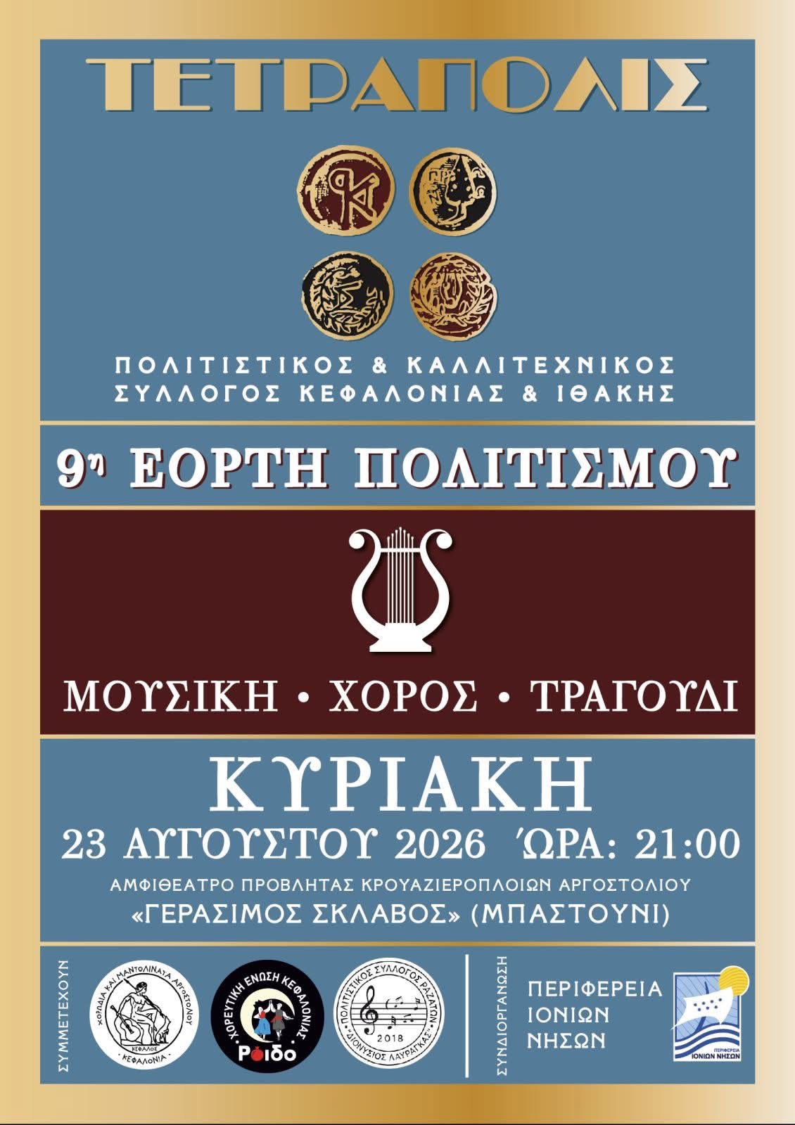 Εκδήλωση ΠΟΛΙΤΙΣΤΙΚΟΥ ΣΥΛΛΟΓΟΥ « Η ΤΕΤΡΑΠΟΛΙΣ»