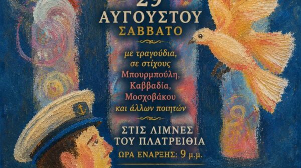 Εκδήλωση του Επαρχείου Ιθάκης το Σάββατο 29 Αυγούστου, με ” Παραδοσιακά Τραγούδια της Ιθάκης”