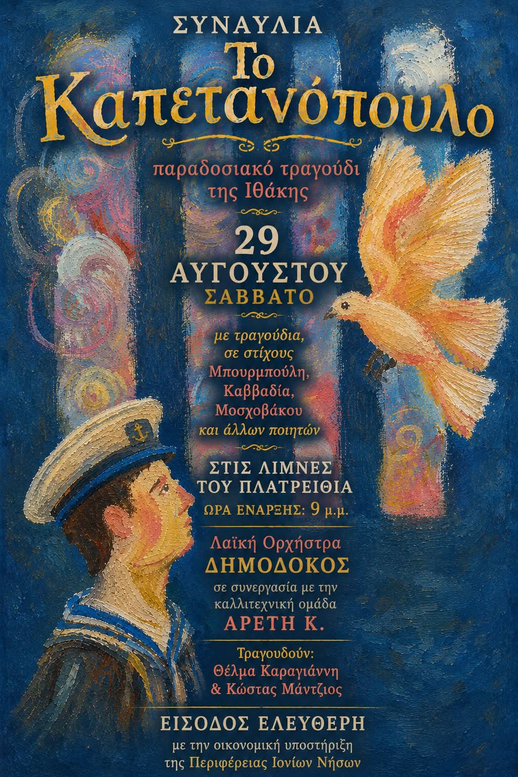 Εκδήλωση του Επαρχείου Ιθάκης το Σάββατο 29 Αυγούστου, με ” Παραδοσιακά Τραγούδια της Ιθάκης”