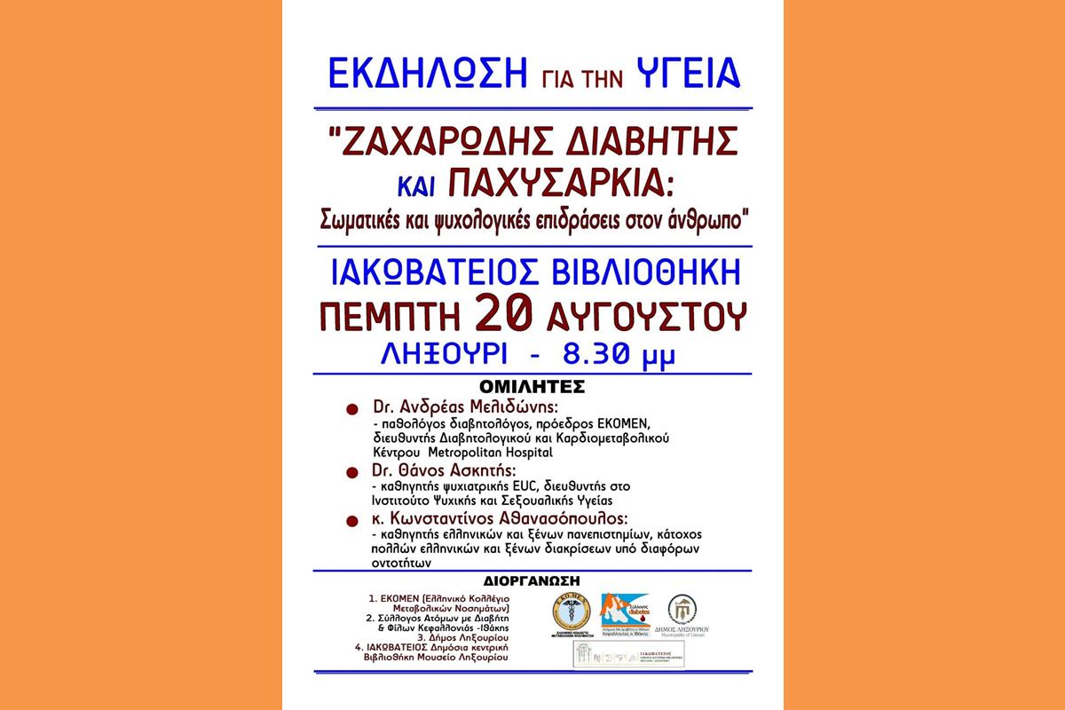 ΕΚΔΗΛΩΣΗ ΤΟΥ ΣΥΛΛΟΓΟΥ ΑΤΟΜΩΝ ΜΕ ΔΙΑΒΗΤΗ