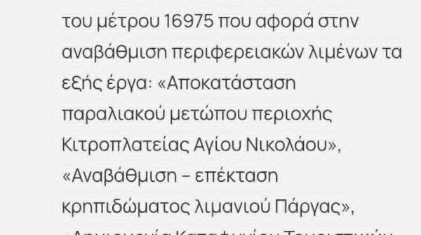 Εκτός Ταμείου Ανάκαμψης και Έργα Αναβάθμισης του Λιμένα Αγ. Ευφημίας.