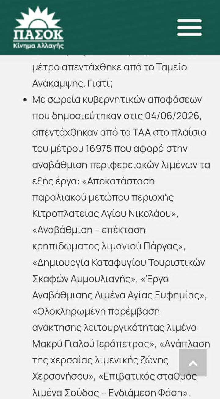 Εκτός Ταμείου Ανάκαμψης και Έργα Αναβάθμισης του Λιμένα Αγ. Ευφημίας.
