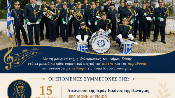 ΕΜΦΑΝΙΣΕΙΣ ΤΗΣ ΦΙΛΑΡΜΟΝΙΚΗΣ ΤΟΥ ΔΗΜΟΥ ΣΑΜΗΣ «ΘΕΜΟΣ ΑΜΟΥΡΓΗΣ» ΤΙΣ ΕΠΟΜΕΝΕΣ ΗΜΕΡΕΣ
