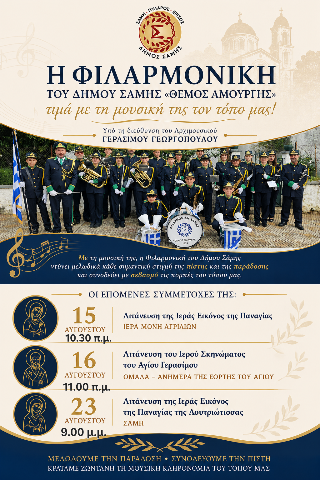 ΕΜΦΑΝΙΣΕΙΣ ΤΗΣ ΦΙΛΑΡΜΟΝΙΚΗΣ ΤΟΥ ΔΗΜΟΥ ΣΑΜΗΣ «ΘΕΜΟΣ ΑΜΟΥΡΓΗΣ» ΤΙΣ ΕΠΟΜΕΝΕΣ ΗΜΕΡΕΣ