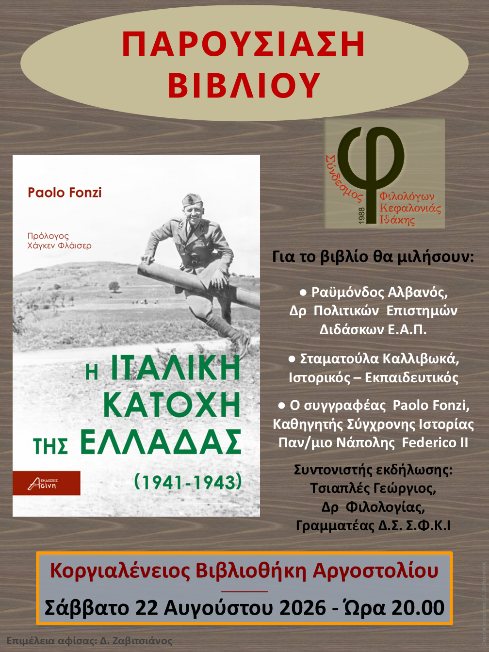 ΕΠΕΙΓΟΝ! ΥΠΕΝΘΥΜΙΣΗ ΒΙΒΛΙOΠΑΡΟΥΣΙΑΣΗΣ PAOLO FONZI ” Η ΙΤΑΛΙΚΗ ΚΑΤΟΧΗ ΤΗΣ ΕΛΛΑΔΑΣ”