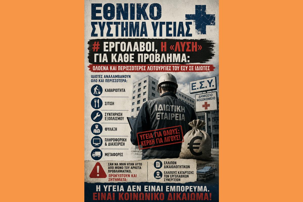 ΕΘΝΙΚΟ ΣΥΣΤΗΜΑ ΥΓΕΙΑΣ Εργολάβοι, η «λύση» για κάθε πρόβλημα: