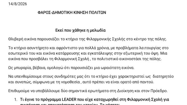 Φιλαρμονική σχολή! Εκεί που χάθηκε η Μελωδία