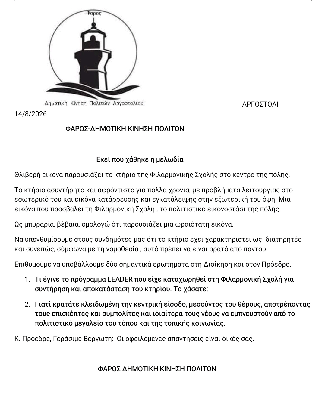 Φιλαρμονική σχολή! Εκεί που χάθηκε η Μελωδία