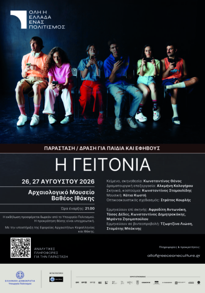 Για πρώτη φορά η Ιθάκη στον θεσμό «Όλη η Ελλάδα ένας Πολιτισμός»