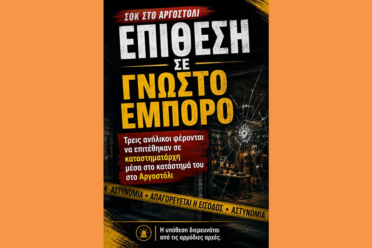 Γνωστός έμπορος του Αργοστολίου στην Παραλία δέχθηκε επίθεση από 3 ανήλικα άτομα, στο κατάστημά του.