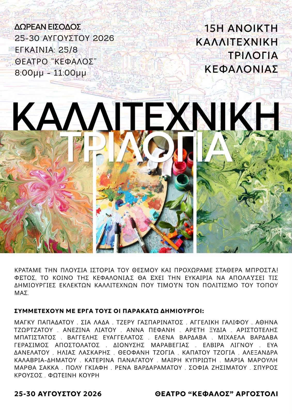 Η 15η Ανοικτή Καλλιτεχνική Τριλογία Κεφαλονιάς ανοίγει τις πύλες της στο Θέατρο «Κέφαλος»