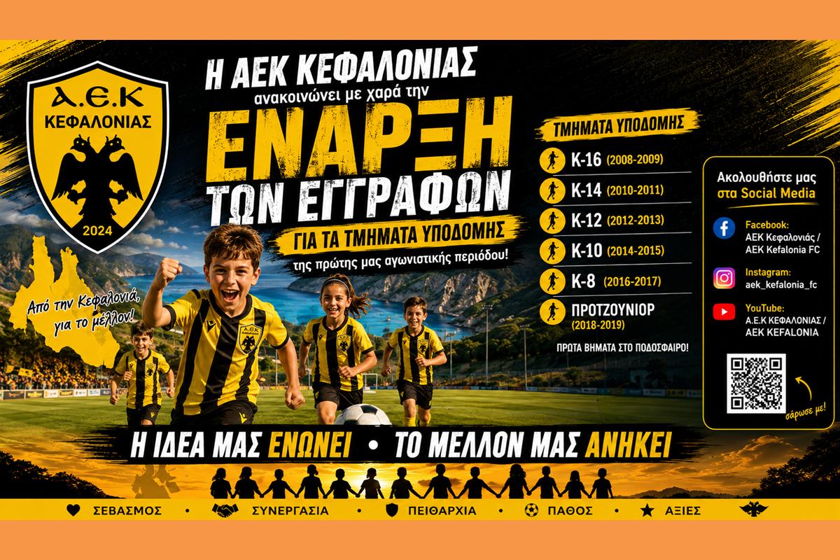Η ΑΕΚ ΚΕΦΑΛΟΝΙΑΣ ανακοινώνει με χαρά την έναρξη των εγγραφών για τα τμήματα υποδομής της πρώτης μας αγωνιστικής περιόδου!