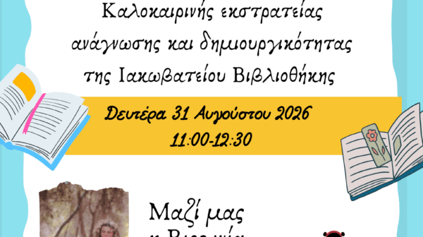 Η Ιακωβάτειος Βιβλιοθήκη αποχαιρετά το καλοκαίρι με παραμύθια και παιδικά χαμόγελα