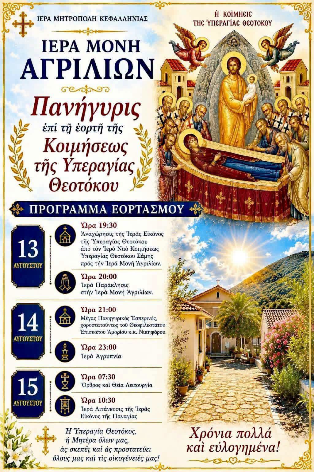 Η Σάμη τιμά την Παναγία μας στην ιστορική Μονή Αγριλίων