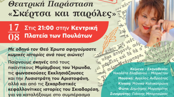 Η θεατρική παράσταση “Σκέρτσα και Παρόλες” τη Δευτέρα 17 Αυγούστου στα Πουλάτα από το “Αγκαλάκι”