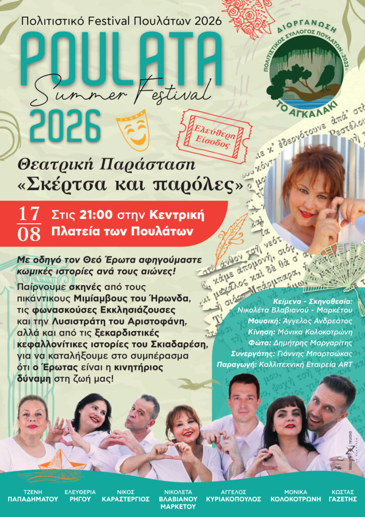 Η θεατρική παράσταση “Σκέρτσα και Παρόλες” τη Δευτέρα 17 Αυγούστου στα Πουλάτα από το “Αγκαλάκι”
