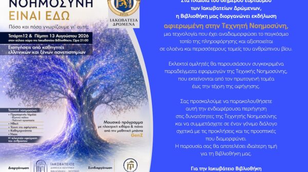 Ιακωβάτειος Βιβλιοθήκη: Εκδήλωση για τις δυνατότητες και τις προκλήσεις της Τεχνητής Νοημοσύνης