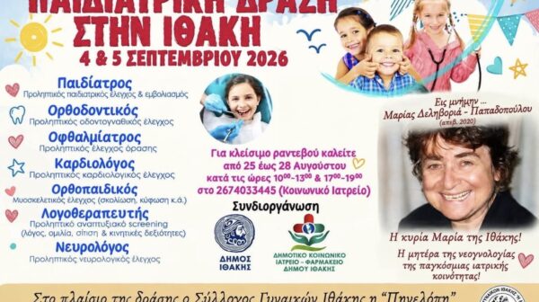 Ιθάκη: Διήμερη παιδιατρική δράση με δωρεάν διεπιστημονικό έλεγχο για τα παιδιά