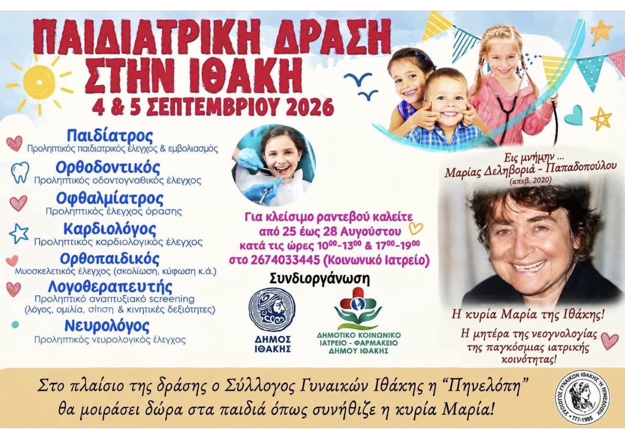 Ιθάκη: Διήμερη παιδιατρική δράση με δωρεάν διεπιστημονικό έλεγχο για τα παιδιά