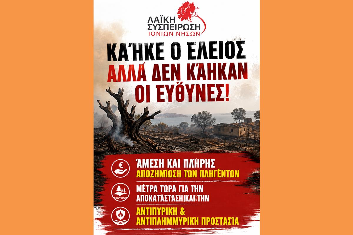 Κάηκε ο Ελειός αλλά δεν κάηκαν οι ευθύνες!