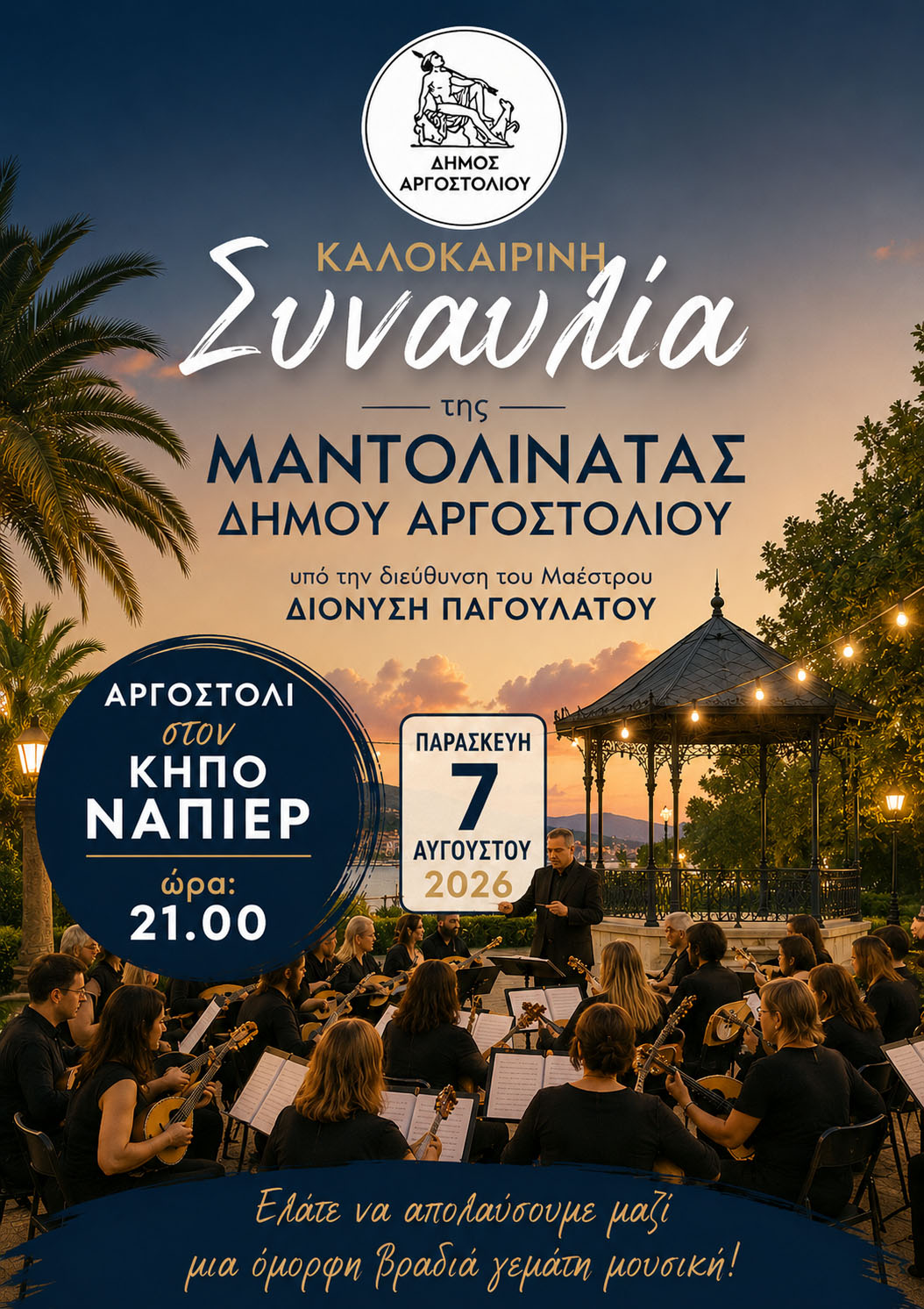 Καλοκαιρινή Συναυλία της Μαντολινάτας Δήμου Αργοστολίου στον Κήπο του Νάπιερ