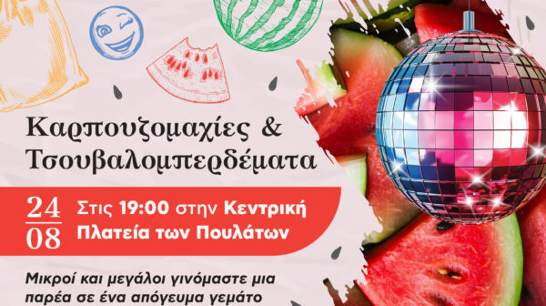 Καρπουζομαχίες και Τσουβαλομπερδέματα στα Πουλάτα τη Δευτέρα 24 Αυγούστου