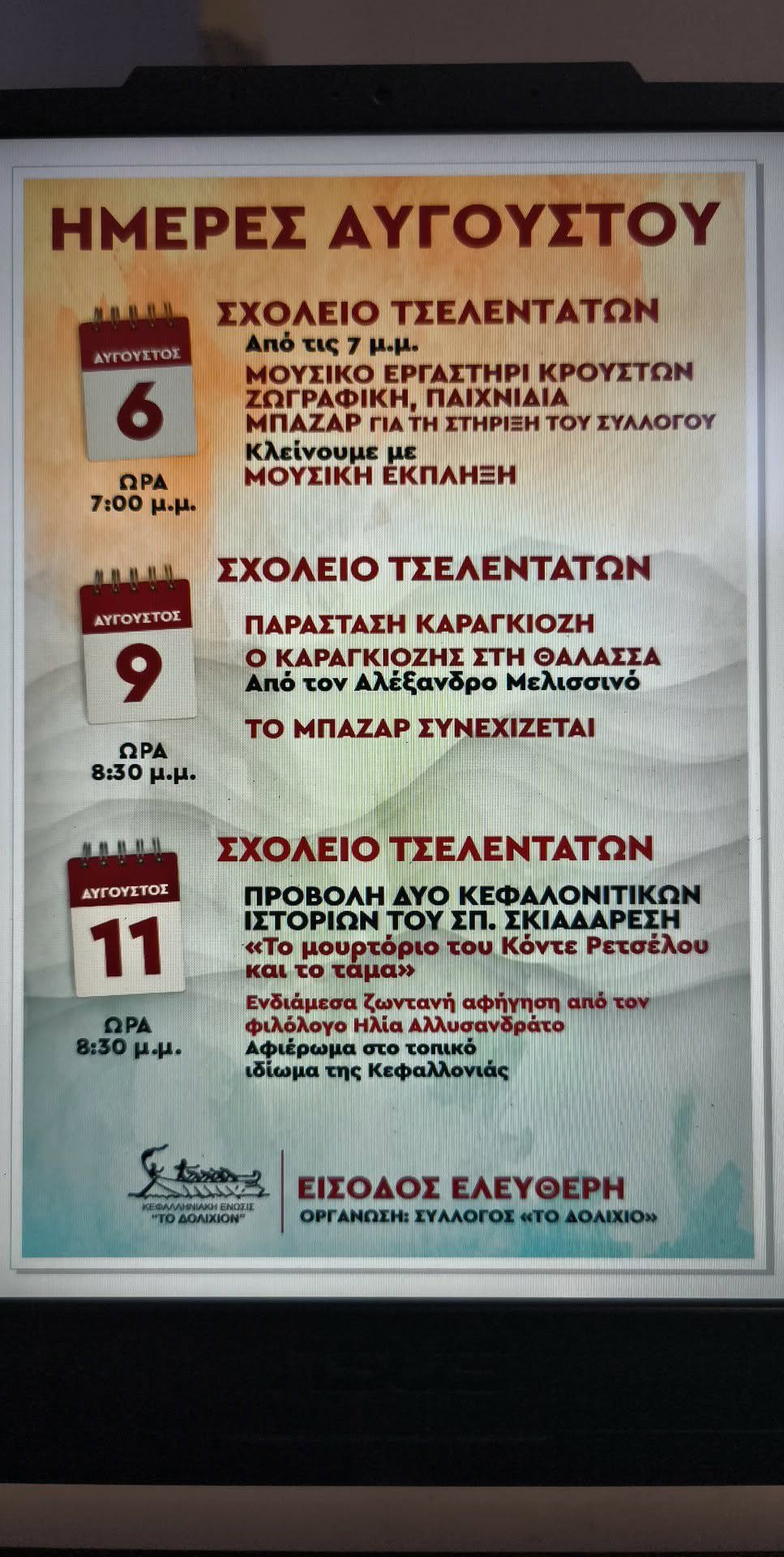 ΚΕΦΑΛΛΗΝΙΑΚΗ ΕΝΩΣΗ “ΔΟΛΙΧΙΟ” – ΔΡΑΣΕΙΣ ΓΙΑ ΠΑΙΔΙΑ ΣΗΜΕΡΑ, ΠΕΜΠΤΗ 6 ΑΥΓΟΥΣΤΟΥ ΣΤΑ ΤΣΕΛΕΝΤΑΤΑ