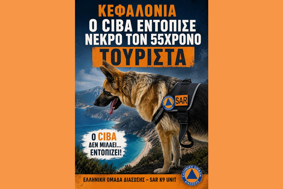 Κεφαλονιά: Ο Ciba εντόπισε νεκρό τον 55χρονο τουρίστα
